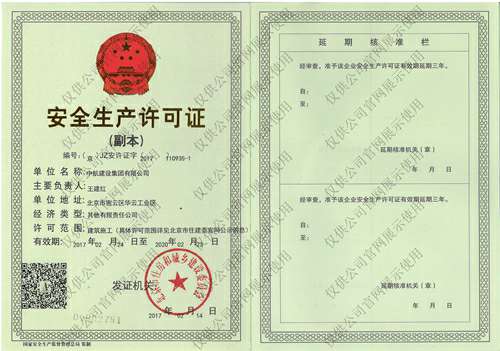 开云官方端网页版登录入口-开云online(中国)    安全生产许可证(副本）
