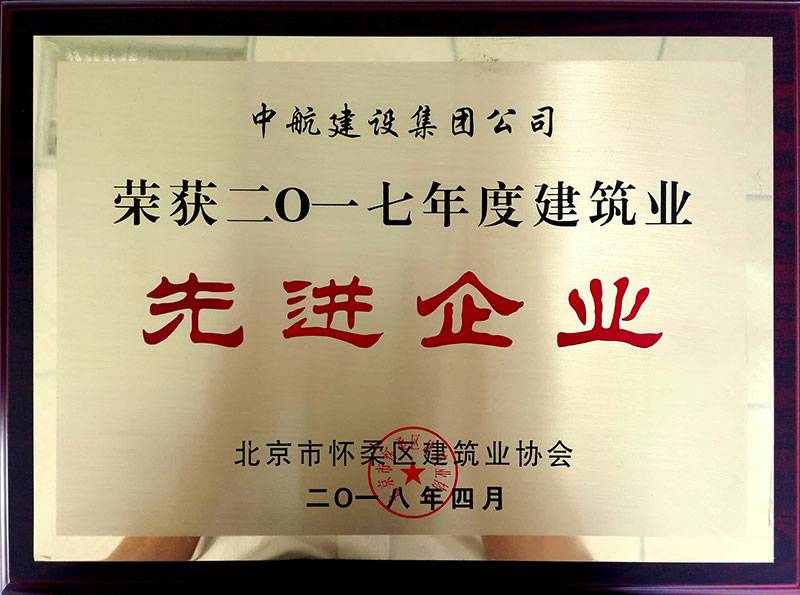 开云官方端网页版登录入口-开云online(中国)    荣获怀柔建筑业2017年度先进企业
