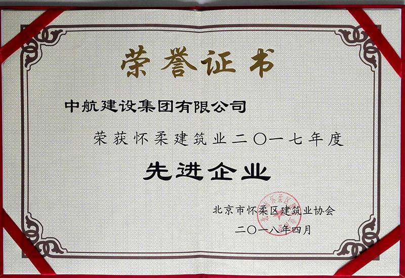 开云官方端网页版登录入口-开云online(中国)    荣获怀柔建筑业2017年度先进企业